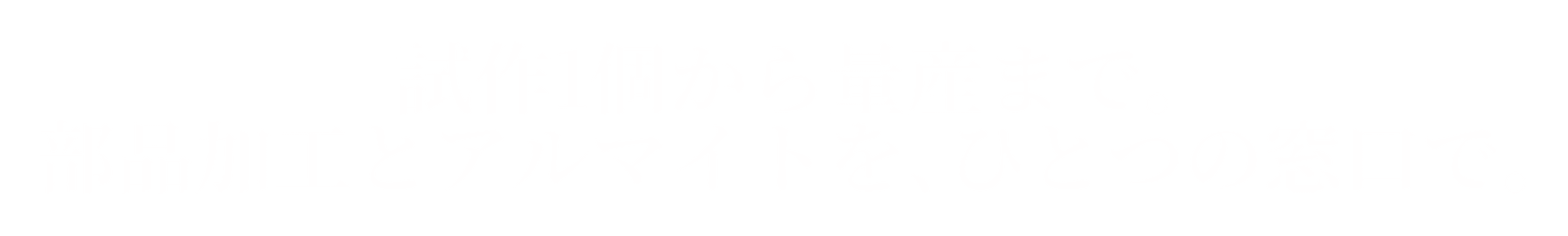 試作1個から量産まで 部品加エとアルマイトを、ひとつの窓口で