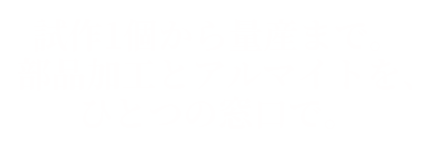 試作1個から量産まで 部品加エとアルマイトを、ひとつの窓口で