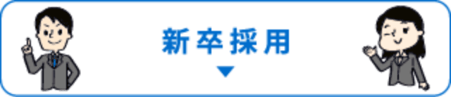 新卒採用