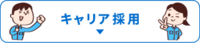 キャリア採用